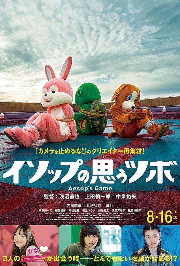 Игра Эзопа (2019) 