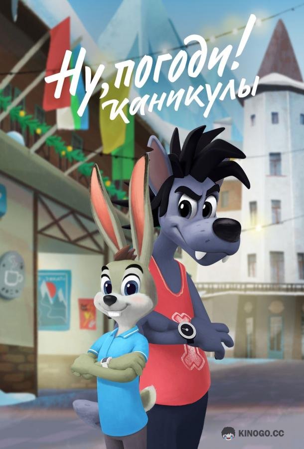 Ну, погоди! Каникулы (2021) 4 сезон 16 серия