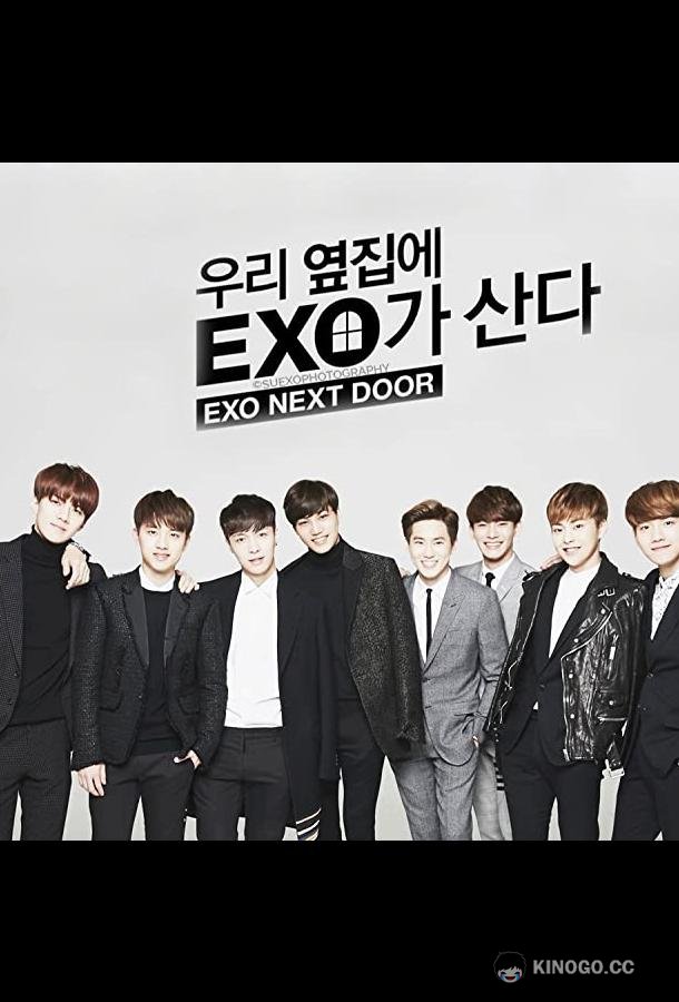 Мои соседи EXO