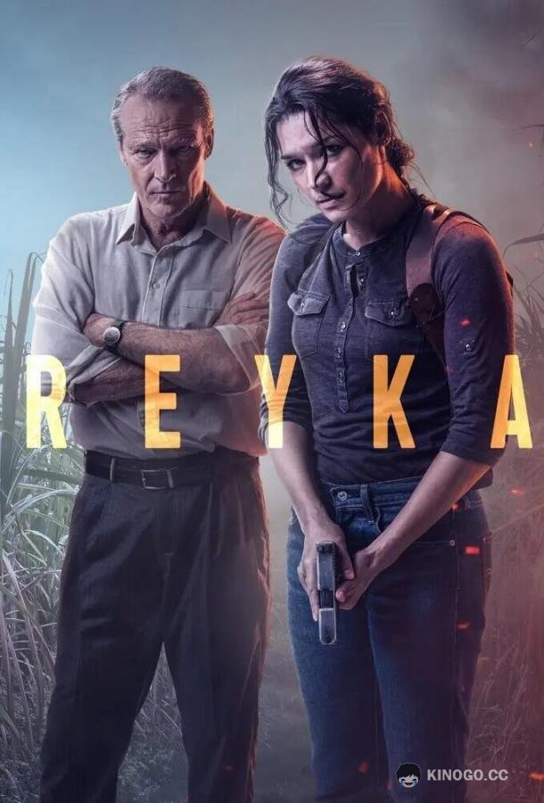 Рейка (2021) 2 сезон 8 серия