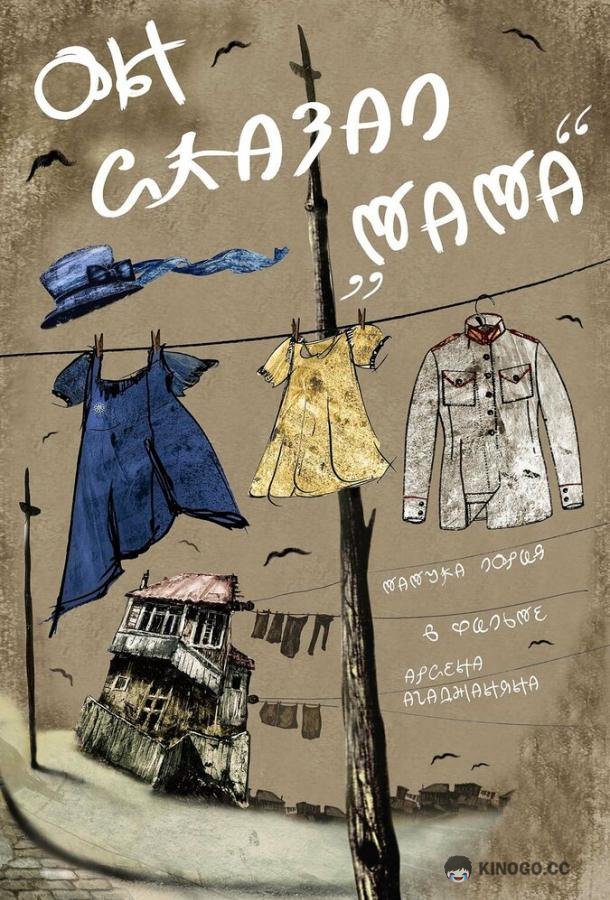 Он сказал «Мама» (2017) 