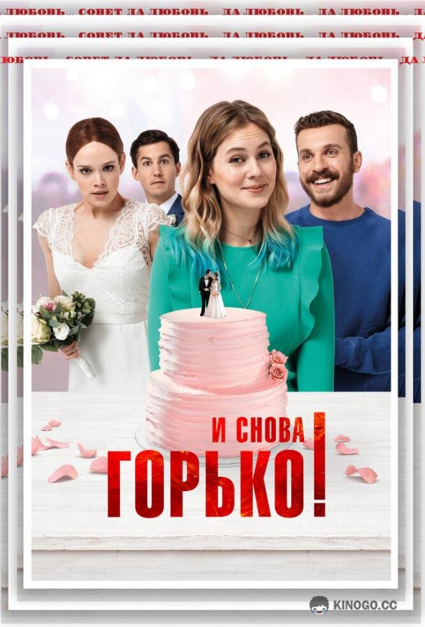И снова горько!