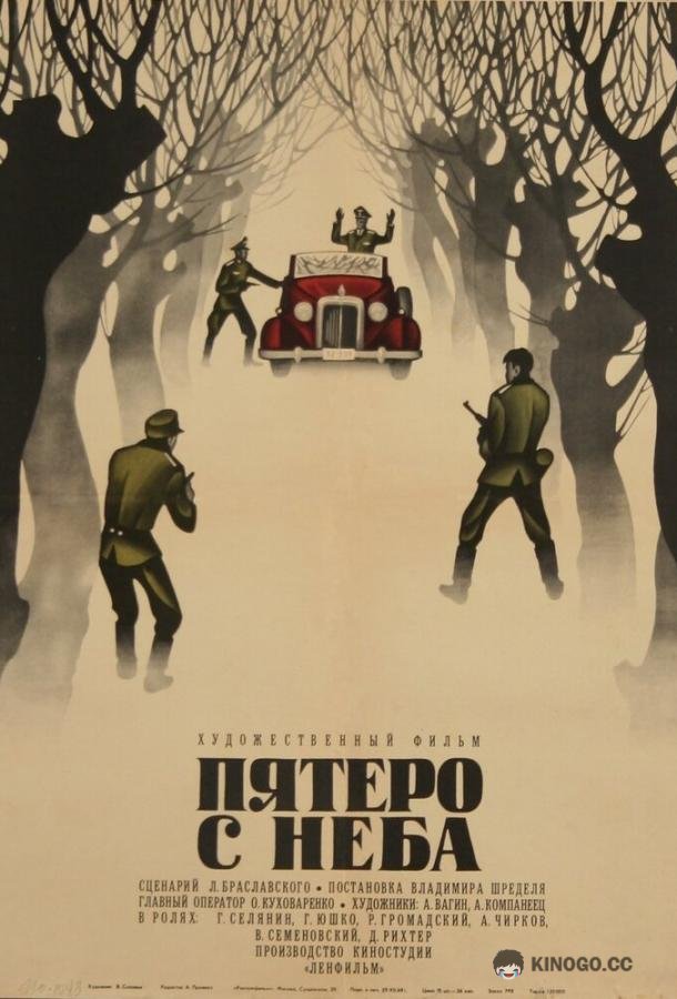 Пятеро с неба (1969) 