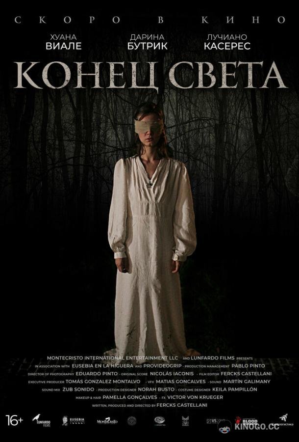 Конец света