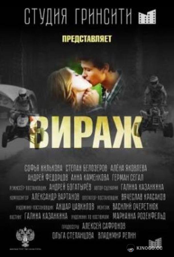Вираж