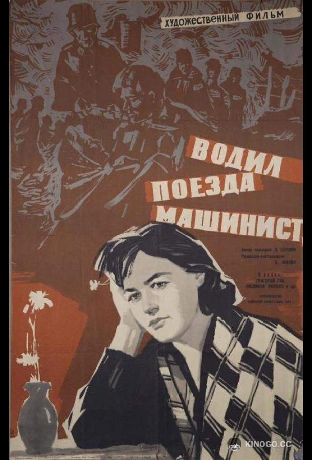 Водил поезда машинист