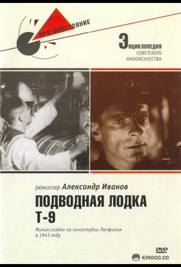 Подводная лодка Т-9 (1943) 