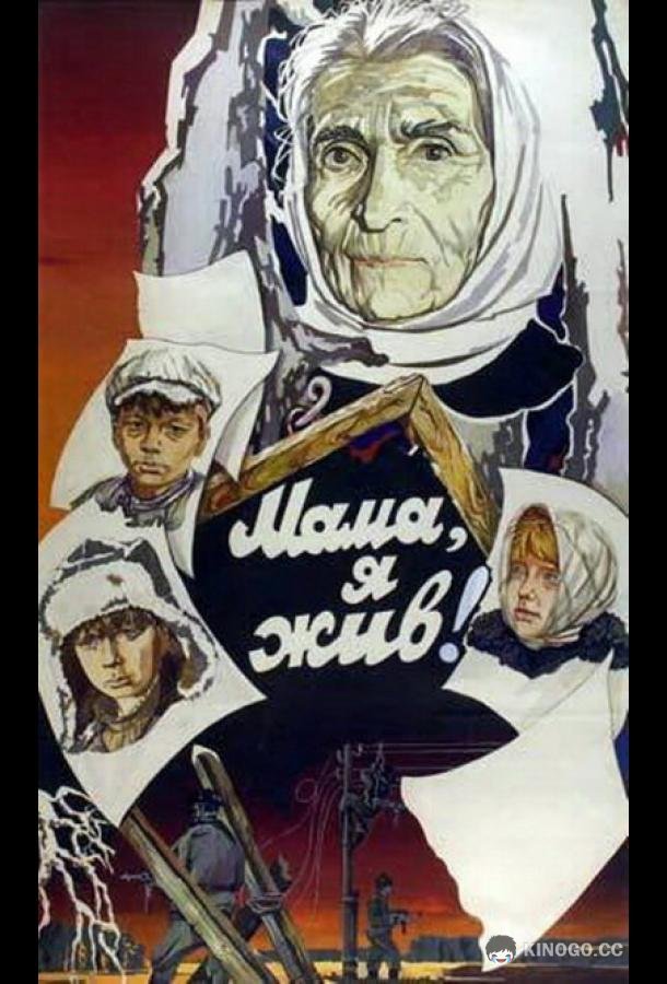 Мама, я жив! (1985) 
