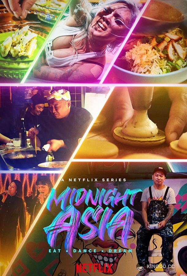 Полуночная Азия: Ешь, танцуй, мечтай