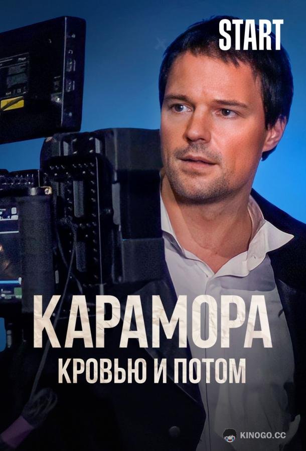 Карамора. Кровью и потом (2022) 1 сезон 8 серия