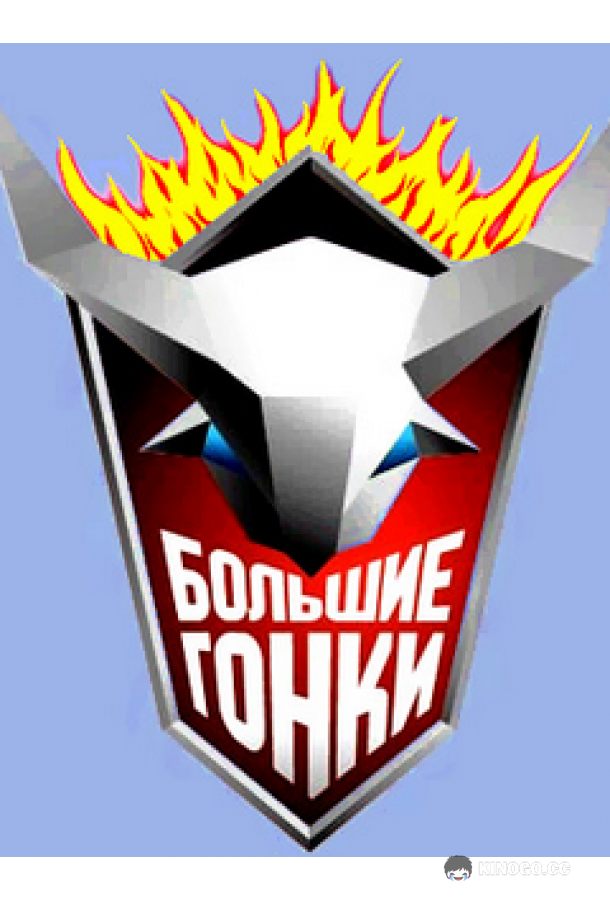 Большие гонки