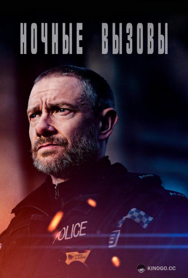 Ночные вызовы (2022) 2 сезон 5 серия