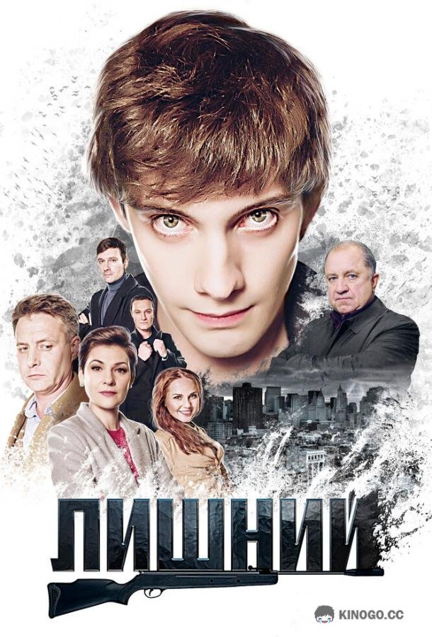 Лишний