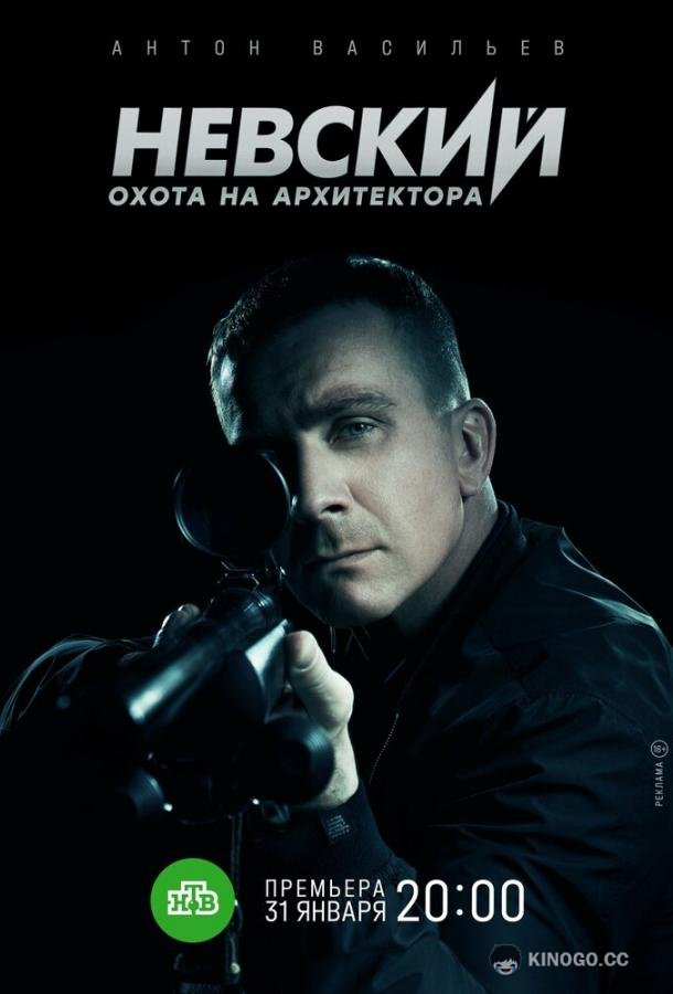 Невский. Охота на Архитектора