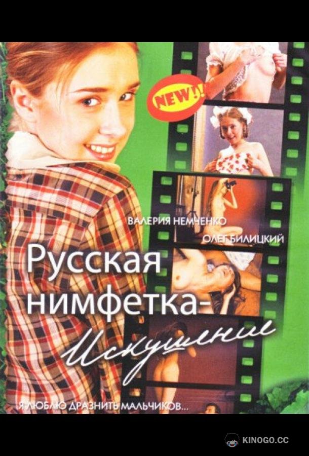 Русская нимфетка: Искушение