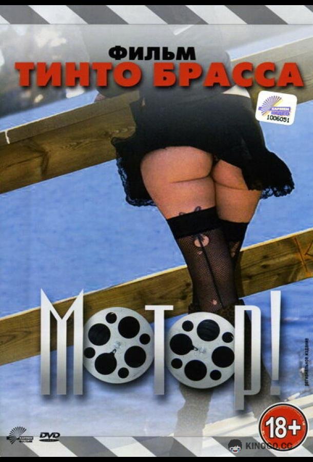 Мотор! (1979) 