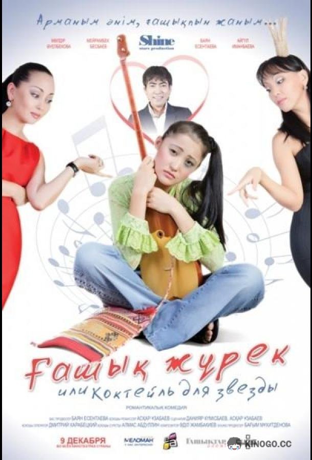 Коктейль для звезды