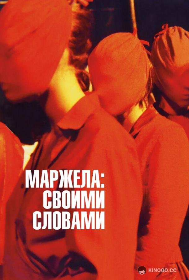 Маржела: Своими словами (2019) 