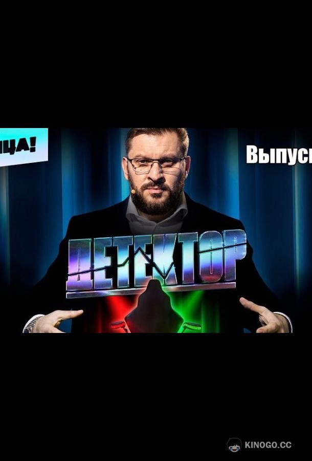 Детектор