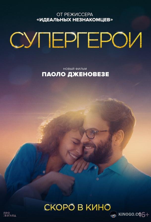 Супергерои