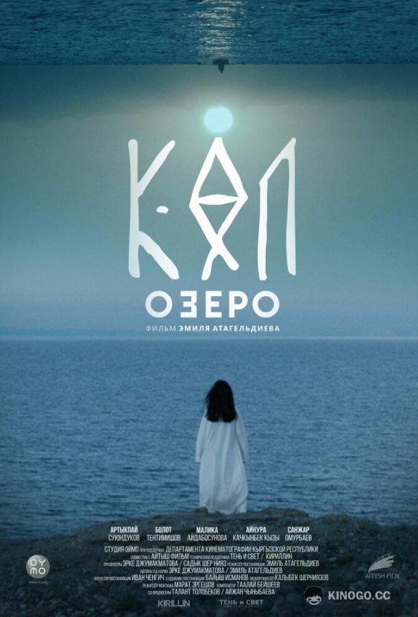 Озеро