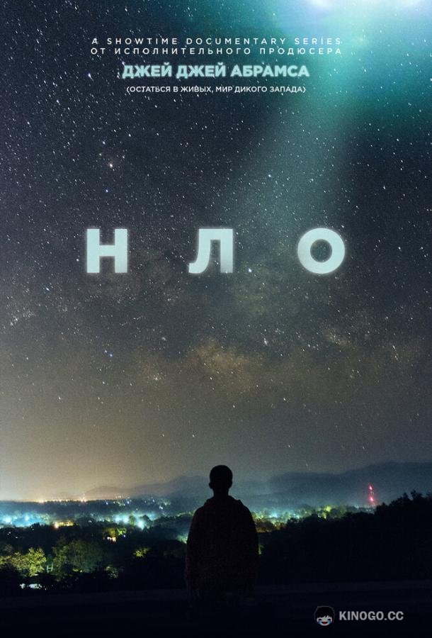 НЛО