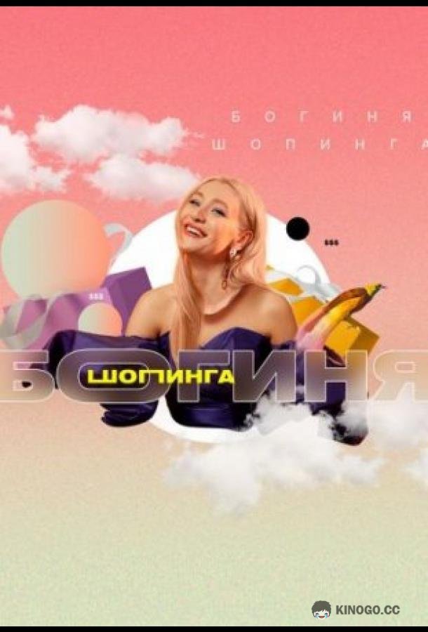 Богиня шопинга
