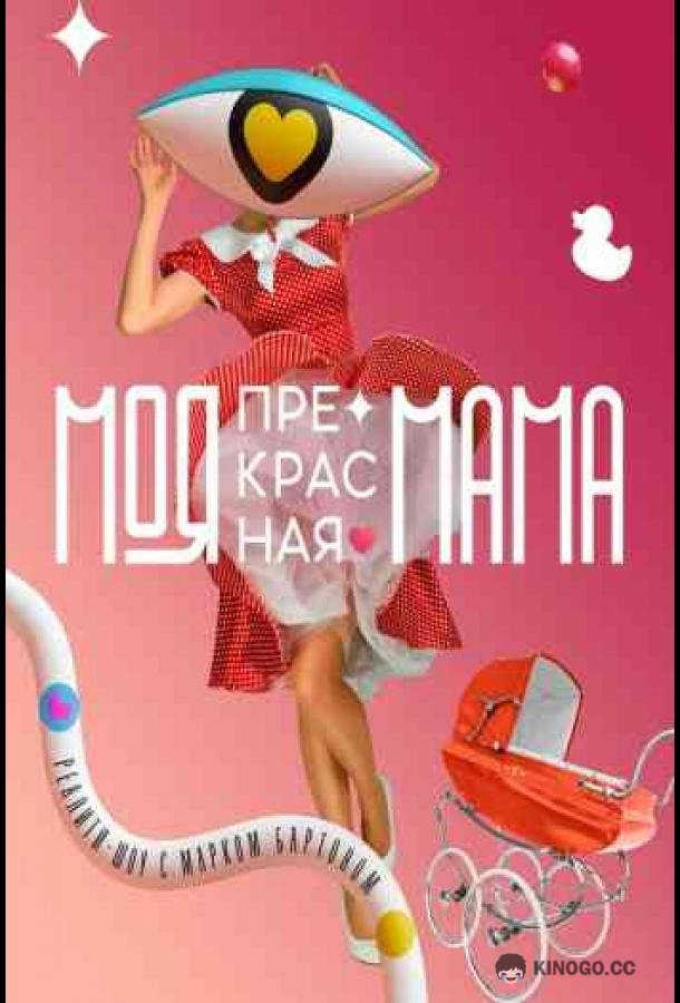 Моя прекрасная мама