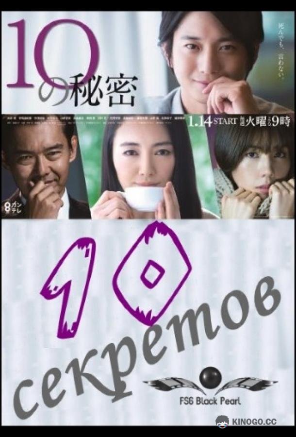 10 секретов (2020) 1 сезон 10 серия