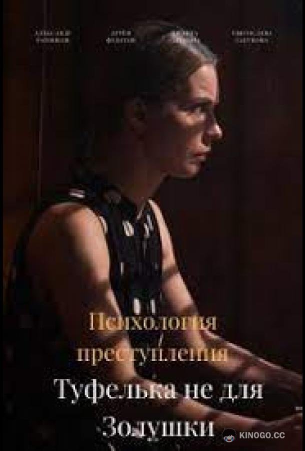 Психология преступления. Туфелька не для Золушки (2021) 1 сезон 2 серия