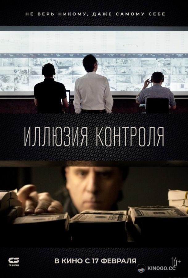 Иллюзия контроля (2021) 