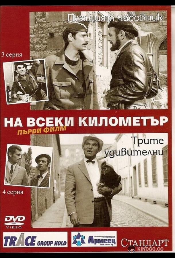 На каждом километре