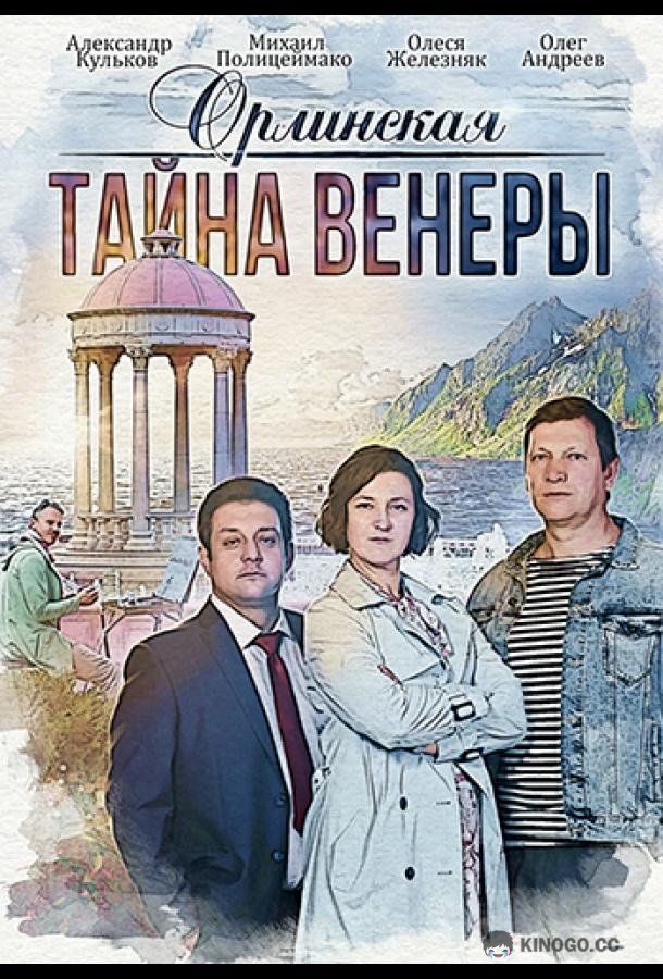 Орлинская. Тайна Венеры (2022) 1 сезон 2 серия