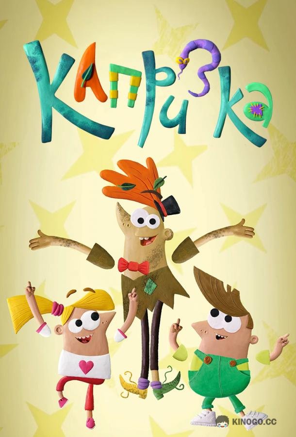 Капризка