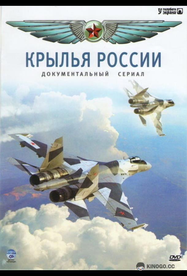 Крылья России