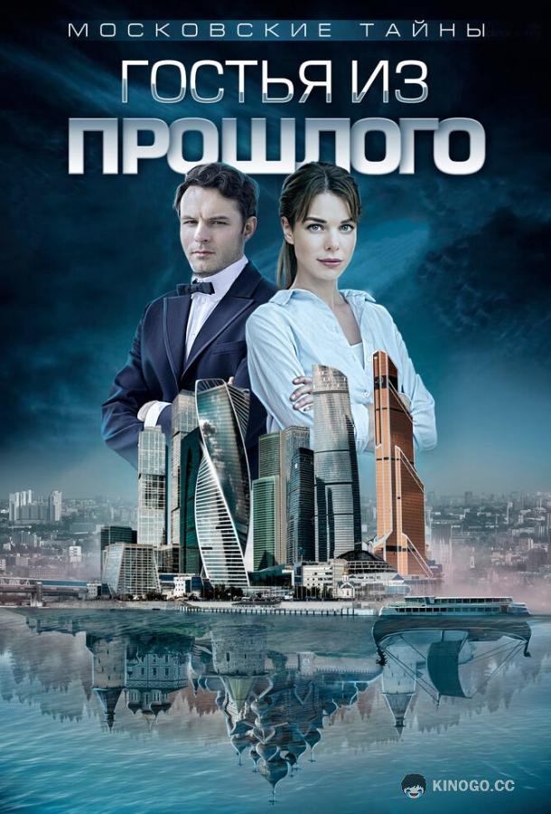 Московские тайны. Гостья из прошлого