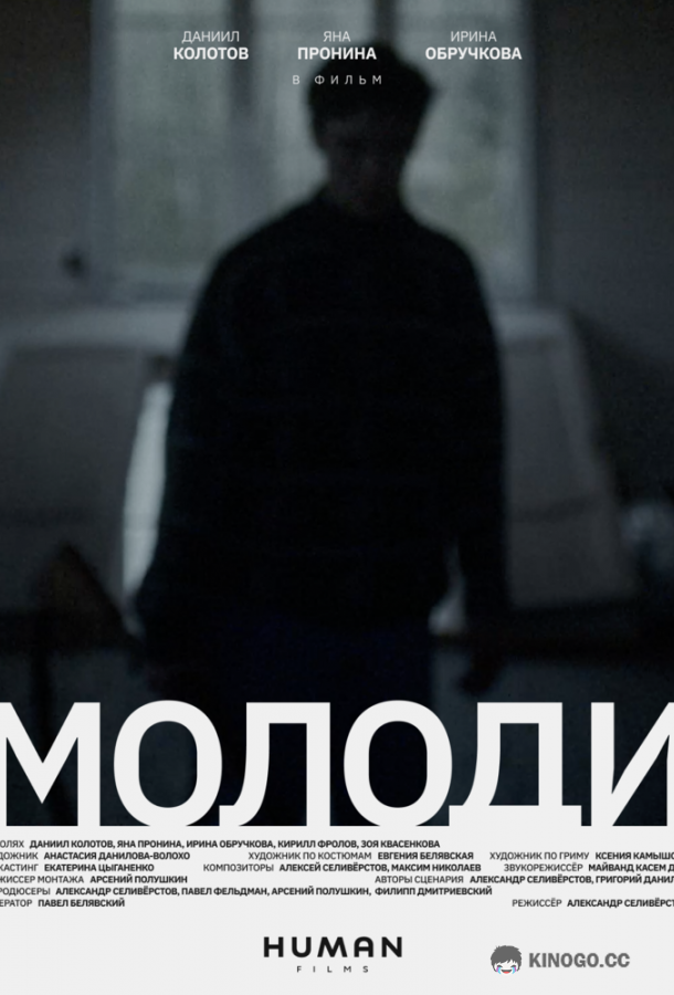 Молоди