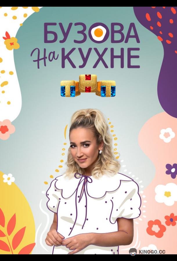 Бузова на кухне