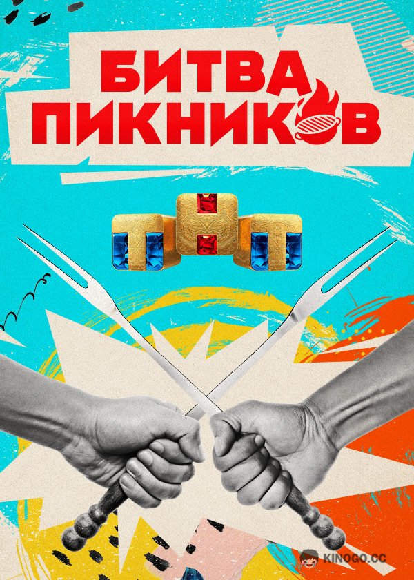 Битва пикников