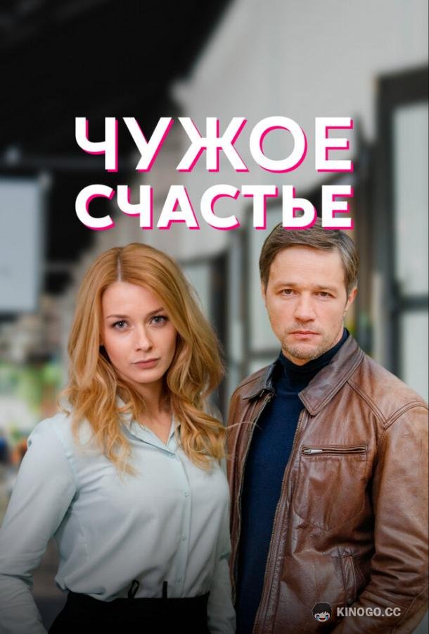 Чужое счастье