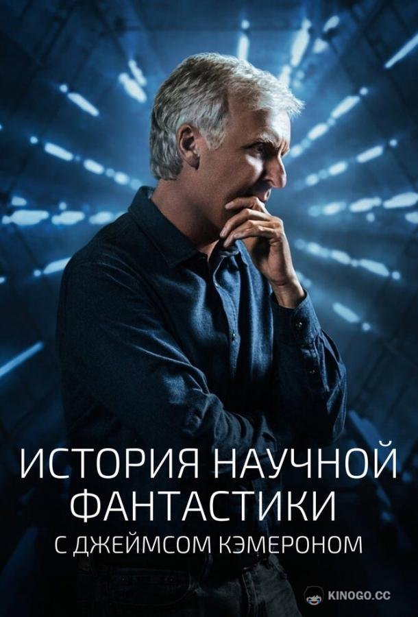 История научной фантастики с Джеймсом Кэмероном