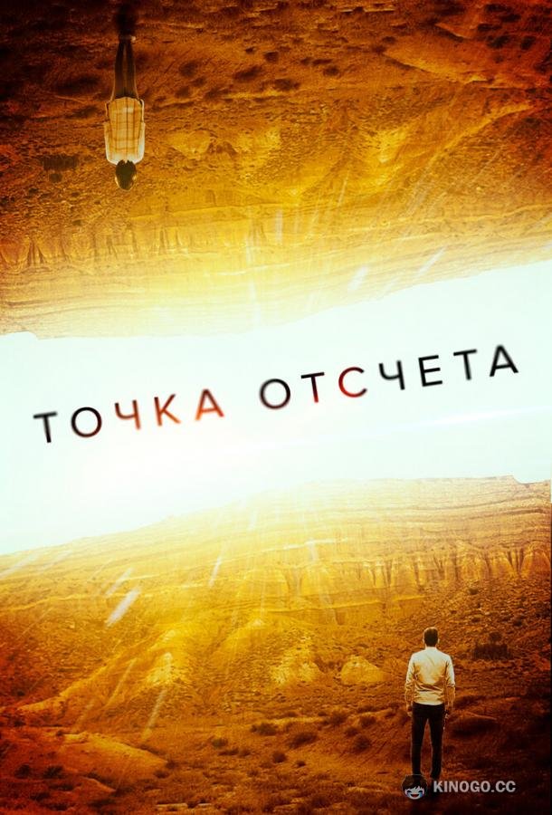 Точка отсчета