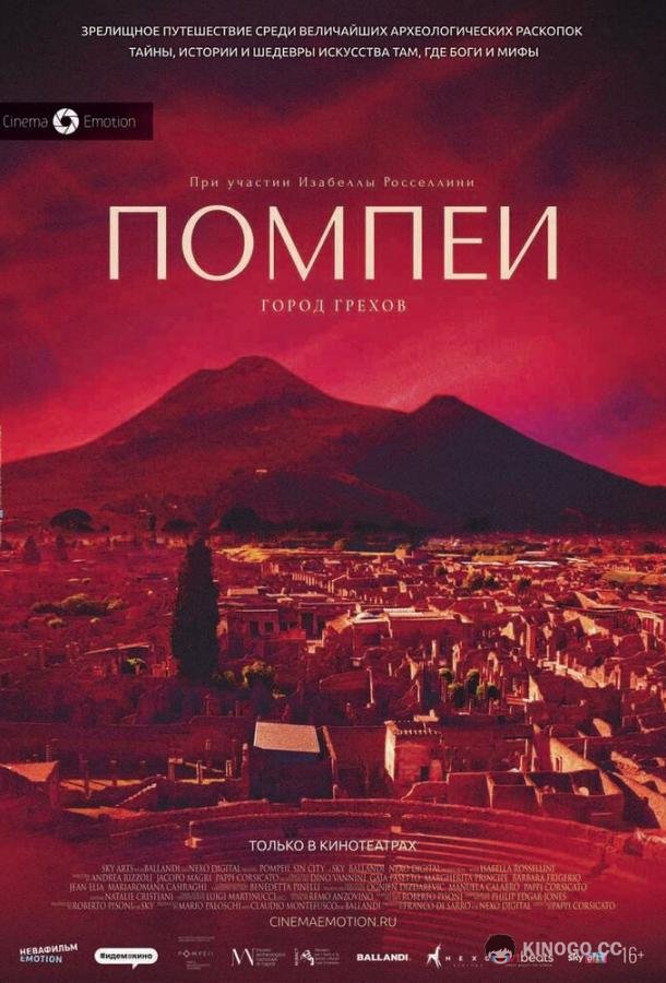 Помпеи: Город грехов