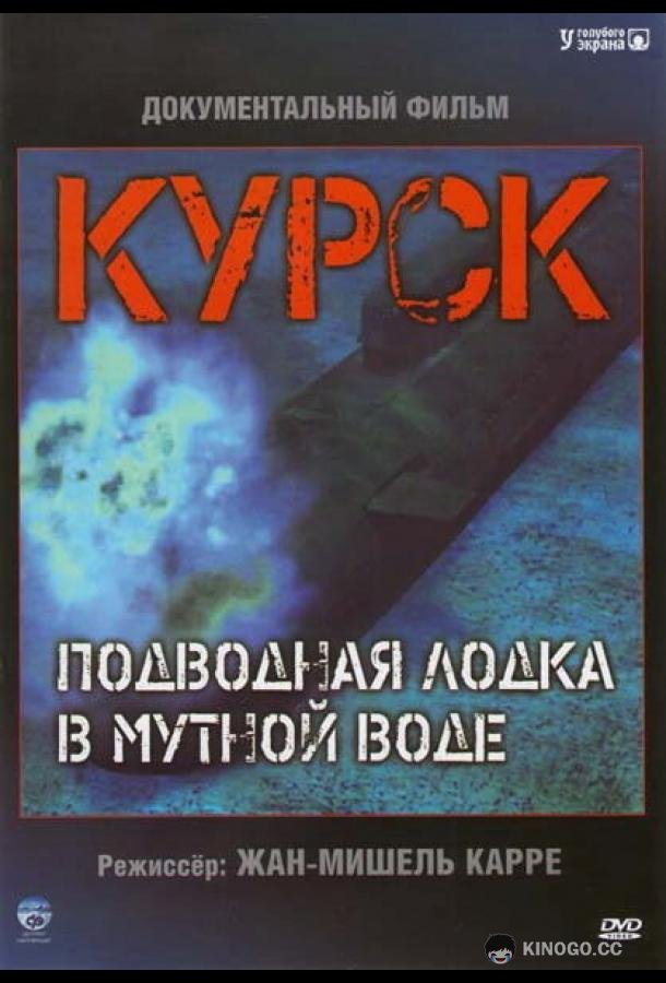Курск: Субмарина в мутной воде (2004) 