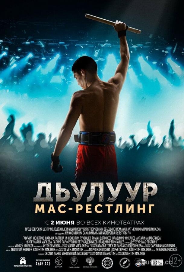 Дьулуур: Мас-рестлинг