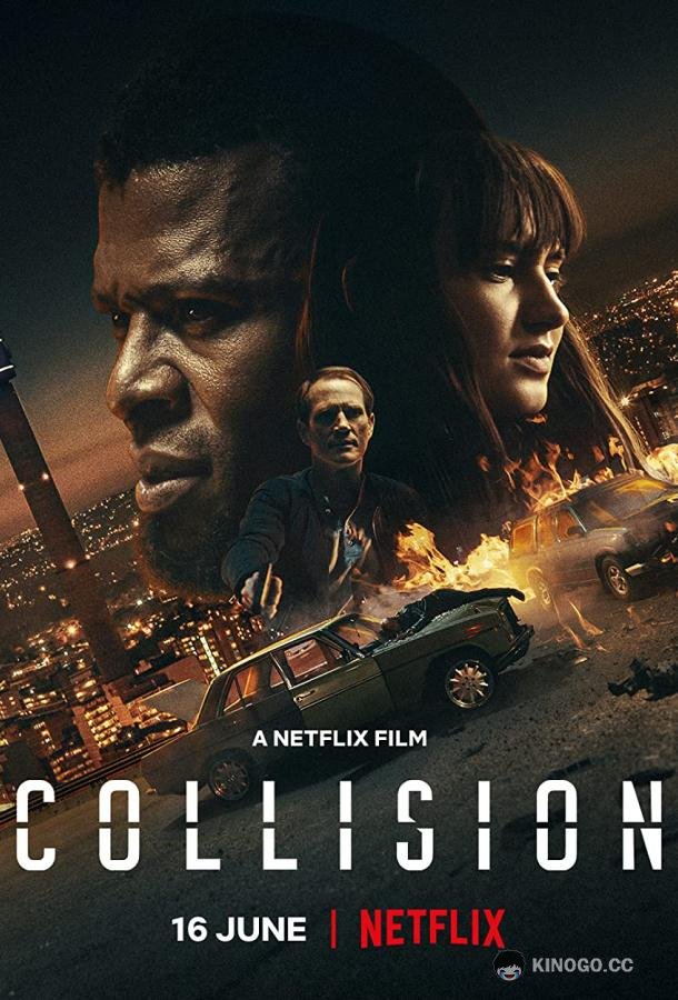 Лоб в лоб (2020) 