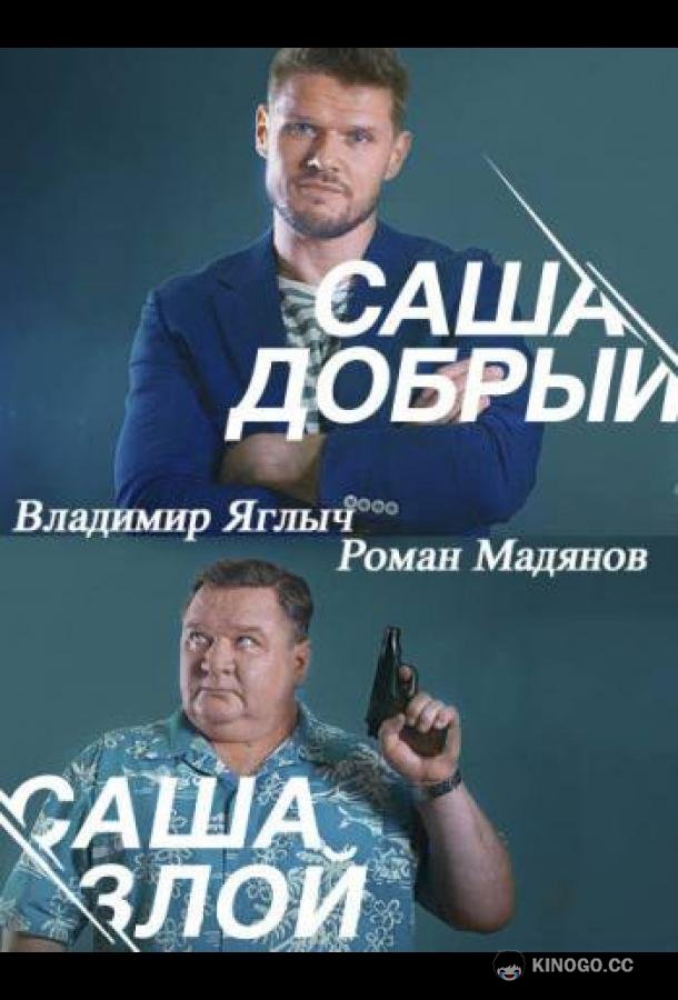 Саша добрый, Саша злой