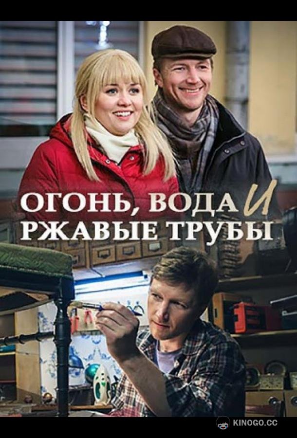 Огонь, вода и ржавые трубы
