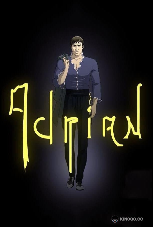 Адриан