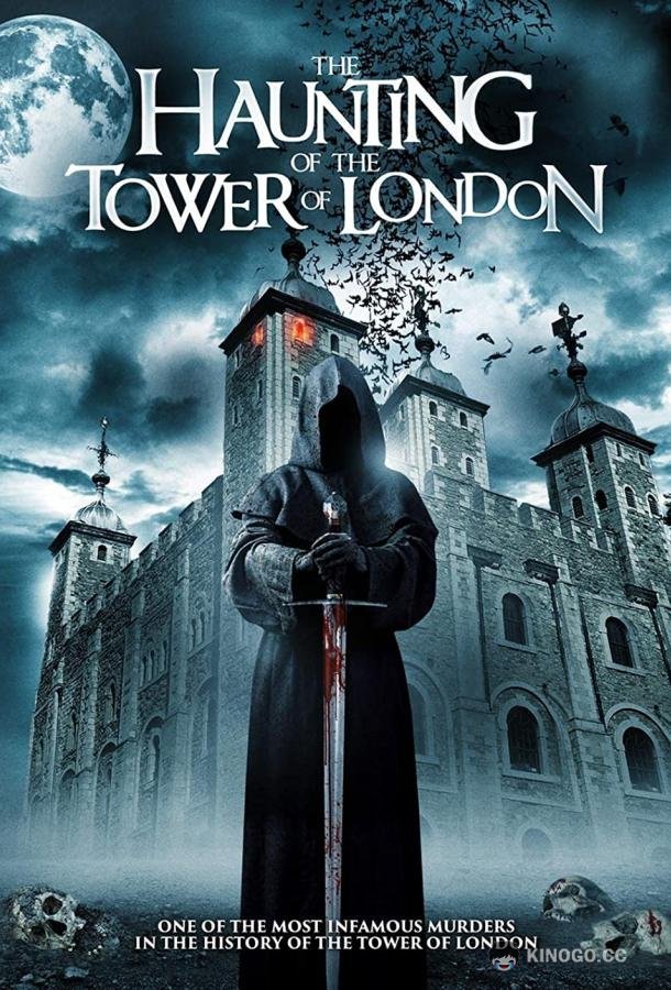 Призраки лондонского Тауэра (2022) 